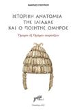 ΙΣΤΟΡΙΚΗ ΑΝΑΤΟΜΙΑ ΤΗΣ ΙΛΙΑΔΑΣ ΚΑΙ Ο ΠΟΙΗΤΗΣ ΟΜΗΡΟΣ