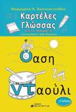 ΚΑΡΤΕΛΕΣ ΓΛΩΣΣΑΣ ΑΠΟ ΤΗ ΜΑΡΓΑΡΙΤΑ