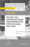 ΠΤΥΧΕΣ ΤΗΣ ΑΠΟΚΑΤΑΣΤΑΣΗΣ ΤΩΝ ΠΡΟΣΦΥΓΩΝ ΣΤΗΝ ΕΛΛΑΔΑ, 1922-1930