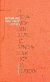 Η ΠΕΝΑ ΜΟΥ ΔΕΝ ΣΠΑΕΙ, ΤΑ ΣΥΝΟΡΑ ΕΙΝΑΙ ΠΟΥ ΘΑ ΣΠΑΣΟΥΝ