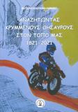 ΑΝΑΖΗΤΩΝΤΑΣ ΚΡΥΜΜΕΝΟΥΣ ΘΗΣΑΥΡΟΥΣ ΣΤΟΝ ΤΟΠΟ ΜΑΣ 1821 - 2021