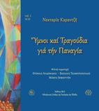 ΥΜΝΟΙ ΚΑΙ ΤΡΑΓΟΥΔΙΑ ΓΙΑ ΤΗΝ ΠΑΝΑΓΙΑ (+2CD)