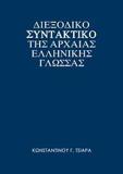 ΔΙΕΞΟΔΙΚΟ ΣΥΝΤΑΚΤΙΚΟ ΤΗΣ ΑΡΧΑΙΑΣ ΕΛΛΗΝΙΚΗΣ ΓΛΩΣΣΑΣ