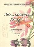 180... ΚΡΑΥΓΕΣ ΧΑΙΚΟΥ - ΤΟΜΟΣ: 2