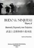 BUDO AND NINJUTSU - ΤΟΜΟΣ: 1