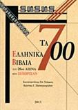 ΤΑ 700 ΕΛΛΗΝΙΚΑ ΒΙΒΛΙΑ ΤΟΥ 20ΟΥ ΑΙΩΝΑ ΠΟΥ ΞΕΧΩΡΙΣΑΝ