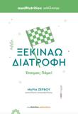 ΞΕΚΙΝΑΩ ΔΙΑΤΡΟΦΗ, ΕΤΟΙΜΟΙ; ΠΑΜΕ!