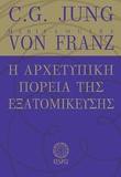 Η ΑΡΧΕΤΥΠΙΚΗ ΠΟΡΕΙΑ ΤΗΣ ΕΞΑΤΟΜΙΚΕΥΣΗΣ