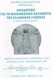 ΑΠΟΔΕΙΞΕΙΣ ΓΙΑ ΤΗ ΜΑΘΗΜΑΤΙΚΗ ΚΑΤΑΣΚΕΥΗ ΤΗΣ ΕΛΛΗΝΙΚΗΣ ΓΛΩΣΣΑΣ