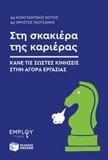 ΣΤΗ ΣΚΑΚΙΕΡΑ ΤΗΣ ΚΑΡΙΕΡΑΣ