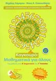 ΚΑΓΚΟΥΡΟ: ΜΑΘΗΜΑΤΙΚΑ ΓΙΑ ΟΛΟΥΣ - ΤΟΜΟΣ: 11 (2017)