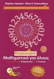 ΚΑΓΚΟΥΡΟ: ΜΑΘΗΜΑΤΙΚΑ ΓΙΑ ΟΛΟΥΣ - ΤΟΜΟΣ: 12 (2018)