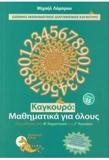 ΚΑΓΚΟΥΡΟ: ΜΑΘΗΜΑΤΙΚΑ ΓΙΑ ΟΛΟΥΣ - ΤΟΜΟΣ: 15 (2021)