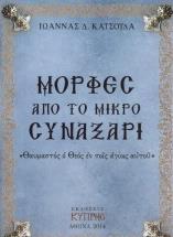 ΜΟΡΦΕΣ ΑΠΟ ΤΟ ΣΥΝΑΞΑΡΙ 2 (ΜΙΚΡΟ)