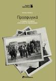 ΠΡΟΣΦΥΓΙΚΑ - Η ΣΥΝΟΙΚΙΑ ΤΗΣ ΣΙΩΠΗΣ ΣΤΗΝ ΠΑΤΡΑ ΤΟΥ ΜΕΣΟΠΟΛΕΜΟΥ