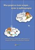 ΜΙΑ ΦΟΡΑ ΚΑΙ ΕΝΑΝ ΚΑΙΡΟ ΗΤΑΝ Η ΟΡΘΟΓΡΑΦΙΑ