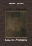 Π. ΙΣΙΔΩΡΟΣ ΚΟΒΑΤΣΙΑΔΗΣ: ΚΛΗΡΟΣ ΚΑΙ ΕΘΝΙΚΟΙ ΑΓΩΝΕΣ