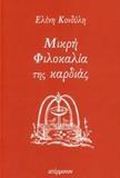 ΜΙΚΡΗ ΦΙΛΟΚΑΛΙΑ ΤΗΣ ΚΑΡΔΙΑΣ