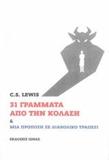 31 ΓΡΑΜΜΑΤΑ ΑΠΟ ΤΗΝ ΚΟΛΑΣΗ ΚΑΙ ΜΙΑ ΠΡΟΠΟΣΗ ΣΕ ΔΙΑΒΟΛΙΚΟ ΤΡΑΠΕΖΙ