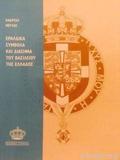 ΕΡΑΛΔΙΚΑ ΣΥΜΒΟΛΑ ΚΑΙ ΔΙΑΣΗΜΑ ΤΟΥ ΒΑΣΙΛΕΙΟΥ ΤΗΣ ΕΛΛΑΔΟΣ