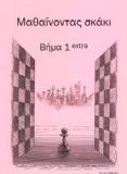 ΜΑΘΑΙΝΟΝΤΑΣ ΣΚΑΚΙ: ΒΗΜΑ 1 EXTRA ΑΣΚΗΣΕΩΝ