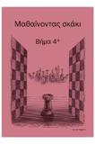 ΜΑΘΑΙΝΟΝΤΑΣ ΣΚΑΚΙ ΒΗΜΑ 4+