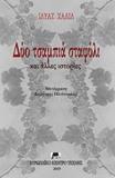 ΔΥΟ ΤΣΑΜΠΙΑ ΣΤΑΦΥΛΙ ΚΑΙ ΑΛΛΕΣ ΙΣΤΟΡΙΕΣ