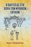 Ο ΟΔΥΣΣΕΑΣ ΣΤΗ ΧΩΡΑ ΤΩΝ ΜΥΘΙΚΩΝ ΣΚΥΛΩΝ