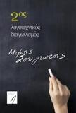 2ΟΣ ΛΟΓΟΤΕΧΝΙΚΟΣ ΔΙΑΓΩΝΙΣΜΟΣ "ΜΙΜΗΣ ΣΟΥΛΙΩΤΗΣ"