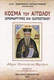 ΚΟΣΜΑ ΤΟΥ ΑΙΤΩΛΟΥ, ΙΕΡΟΜΑΡΤΥΡΟΣ ΚΑΙ ΙΣΑΠΟΣΤΟΛΟΥ