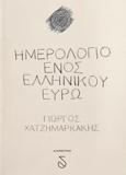 ΗΜΕΡΟΛΟΓΙΟ ΕΝΟΣ ΕΛΛΗΝΙΚΟΥ ΕΥΡΩ