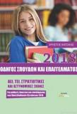 ΟΔΗΓΟΣ ΣΠΟΥΔΩΝ ΚΑΙ ΕΠΑΓΓΕΛΜΑΤΟΣ 2018