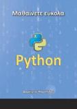 ΜΑΘΑΙΝΕΤΕ ΕΥΚΟΛΑ PYTHON