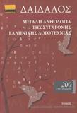 ΔΑΙΔΑΛΟΣ, ΜΕΓΑΛΗ ΑΝΘΟΛΟΓΙΑ ΤΗΣ ΣΥΓΧΡΟΝΗΣ ΕΛΛΗΝΙΚΗΣ ΛΟΓΟΤΕΧΝΙΑΣ - ΤΟΜΟΣ: 3