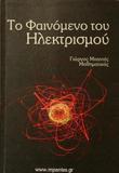 ΤΟ ΦΑΙΝΟΜΕΝΟ ΤΟΥ ΗΛΕΚΤΡΙΣΜΟΥ