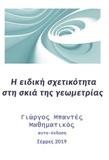 Η ΕΙΔΙΚΗ ΣΧΕΤΙΚΟΤΗΤΑ ΣΤΗ ΣΚΙΑ ΤΗΣ ΓΕΩΜΕΤΡΙΑΣ