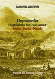 ΠΑΡΝΑΣΣΙΔΑ: ΟΙ ΑΝΘΡΩΠΟΙ ΤΟΥ 19ΟΥ ΑΙΩΝΑ