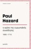 Η ΚΡΙΣΗ ΤΗΣ ΕΥΡΩΠΑΙΚΗΣ ΣΥΝΕΙΔΗΣΗΣ (1680-1715)