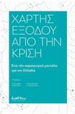 ΧΑΡΤΗΣ ΕΞΟΔΟΥ ΑΠΟ ΤΗΝ ΚΡΙΣΗ