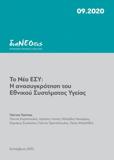 ΤΟ ΝΕΟ ΕΣΥ: Η ΑΝΑΣΥΓΚΡΟΤΗΣΗ ΤΟΥ ΕΘΝΙΚΟΥ ΣΥΣΤΗΜΑΤΟΣ ΥΓΕΙΑΣ