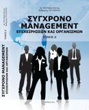 ΣΥΓΧΡΟΝΟ MANAGEMENT ΕΠΙΧΕΙΡΗΣΕΩΝ & ΟΡΓΑΝΙΣΜΩΝ, (ΤΟΜΟΣ Α')