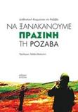 ΝΑ ΞΑΝΑΚΑΝΟΥΜΕ ΠΡΑΣΙΝΗ ΤΗ ΡΟΖΑΒΑ