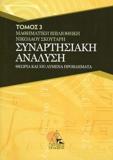 ΣΥΝΑΡΤΗΣΙΑΚΗ ΑΝΑΛΥΣΗ: ΘΕΩΡΙΑ ΚΑΙ 350 ΛΥΜΕΝΑ ΠΡΟΒΛΗΜΑΤΑ