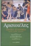 ΑΡΙΣΤΟΤΕΛΗΣ: ΗΘΙΚΑ ΕΥΔΗΜΙΑ - ΑΡΙΣΤΟΤΕΛΗΣ: ΗΘΙΚΑ ΕΥΔΗΜΙΑ