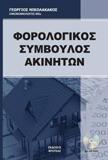 Ο ΦΟΡΟΛΟΓΙΚΟΣ ΣΥΜΒΟΥΛΟΣ ΑΚΙΝΗΤΩΝ