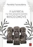 Η ΑΛΗΘΕΙΑ ΓΙΑ ΤΟΥΣ ΑΡΧΑΙΟΥΣ ΕΛΛΗΝΕΣ ΦΙΛΟΣΟΦΟΥΣ