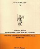ΕΛΛΗΝΟΓΕΡΜΑΝΙΚΟ ΝΟΜΙΚΟ ΓΛΩΣΣΑΡΙ: ΠΟΙΝΙΚΟ ΔΙΚΑΙΟ