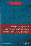 ΘΕΜΑΤΟΓΡΑΦΙΑ ΑΡΧΑΙΩΝ ΕΛΛΗΝΙΚΩΝ ΓΕΦΥΡΕΣ... ΣΤΑ ΑΡΧΑΙΑ ΕΛΛΗΝΙΚΑ