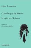 Ο ΜΟΝΟΛΟΓΟΣ ΤΗΣ ΜΑΡΙΑΣ. ΙΣΤΟΡΙΕΣ ΤΟΥ ΧΡΙΣΤΟΥ