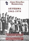 ΛΥΚΕΙΟ ΕΛΛΗΝΙΔΩΝ ΘΕΣΣΑΛΟΝΙΚΗΣ - ΛΕΥΚΩΜΑ 1962 - 1970